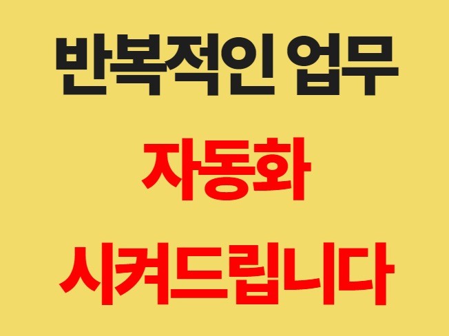 업무 자동화 - 엑셀, 반복작업 자동화 해드립니다.