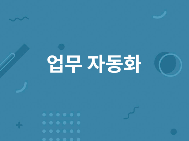 speed 업무 자동화