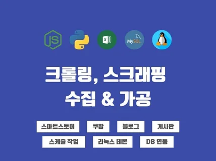 크롤링, 크롤러, 스크래핑, 파싱 프로그램 맞춤 제작