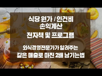 외식업 원가, 같은 매출로 마진 2배 남기는법을 알려