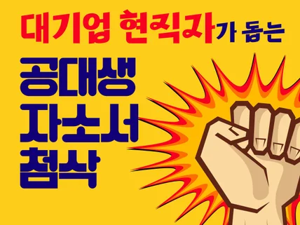 공대생 자기소개서, 정확한 평가와 수정 방향 제시/첨삭