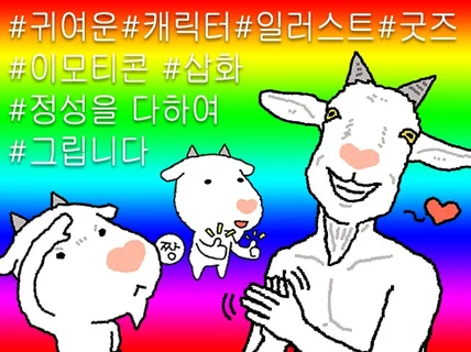 귀여운 느낌의 개성있는 캐릭터를 그려드립니다.