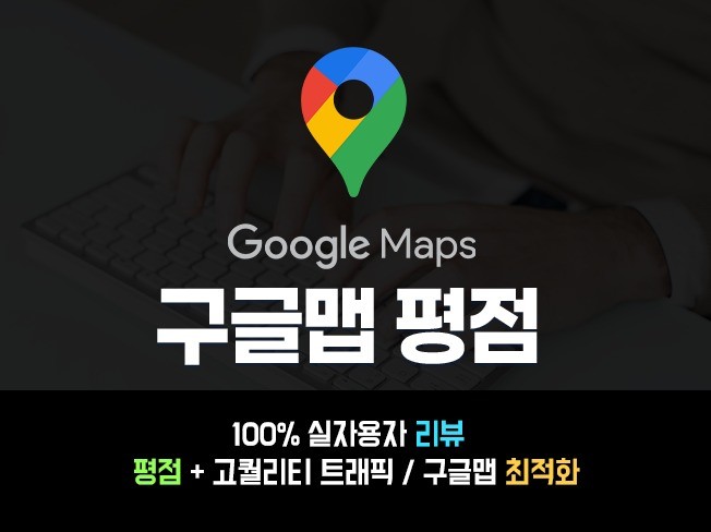 SEO와 구글 지도 리뷰 연계 전략 및 검색 노출 강화