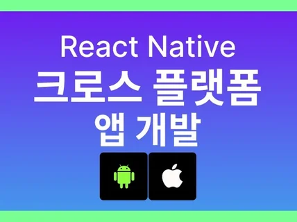 React Native로 확실하게 앱 개발해 드립니다.