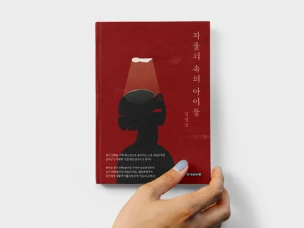 교보문고가 선택한 디자이너의 개성있는 표지를 만나보세요