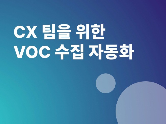 CX팀의 효율을 높이는 VOC AI 자동화