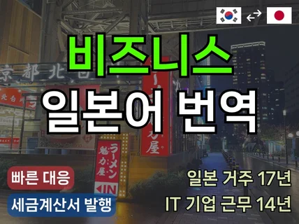IT기업 출신 전문가의 비즈니스 번역