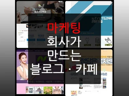 마케팅이 되는 블로그 제작  카페 제작