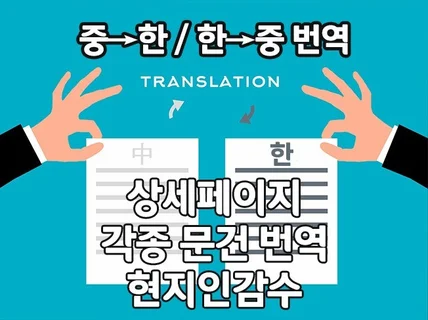 중국어번역-중한번역/한중번역/상세페이지/신속,정확하게