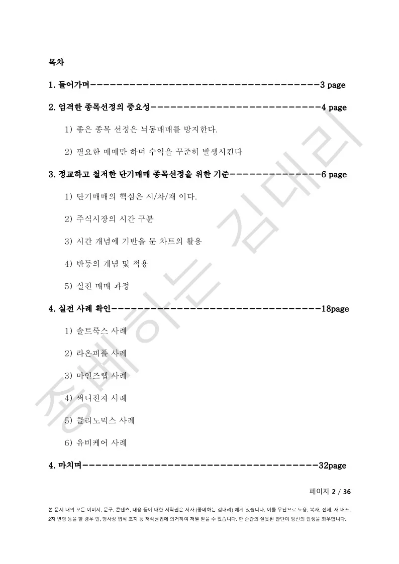 수익형 투자자로 만드는 종목선정 프로세스 혁명 - 크몽