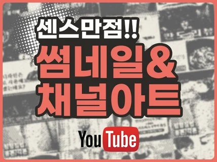 눈에 띄는 유튜브 썸네일 채널아트를 제작해 드립니다.