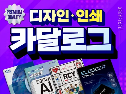 카탈로그/브로슈어 디자인부터 인쇄까지 올인원