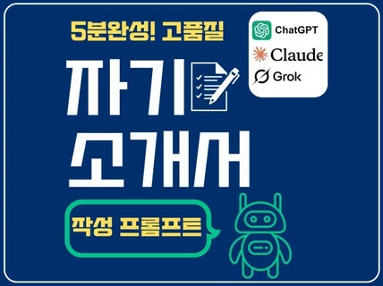 5분완성, 고품질 자기소개서 작성 프롬프트