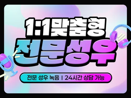엄선된 프로페셔널 성우들이 녹음해드립니다.