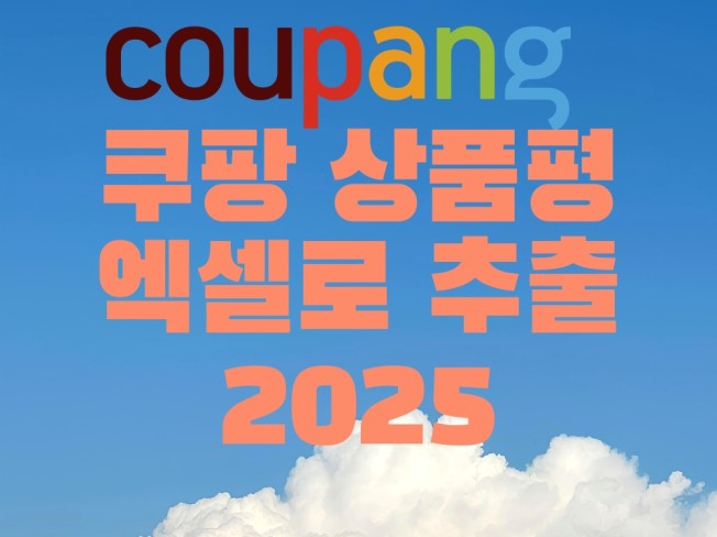 쿠팡 상품평리뷰+사진 엑셀로 추출 프로그램 2025