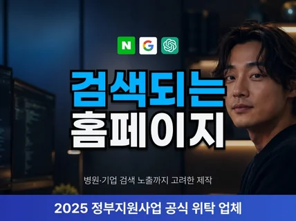 정부지원사업 공식 위탁 업체 믿을 수 있는 홈페이지제작