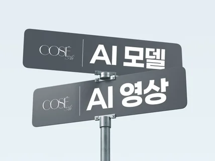 AI모델, AI헤어모델, AI영상, AI사진,AI이미지
