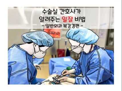 수술실 간호사의 일잘 노하우를 알려 드립니다.