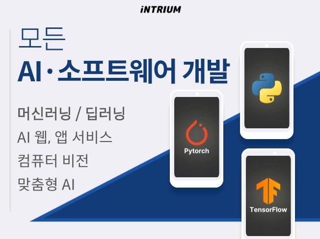 모든 AI 시스템, 서비스 개발 ML/DL/RAG