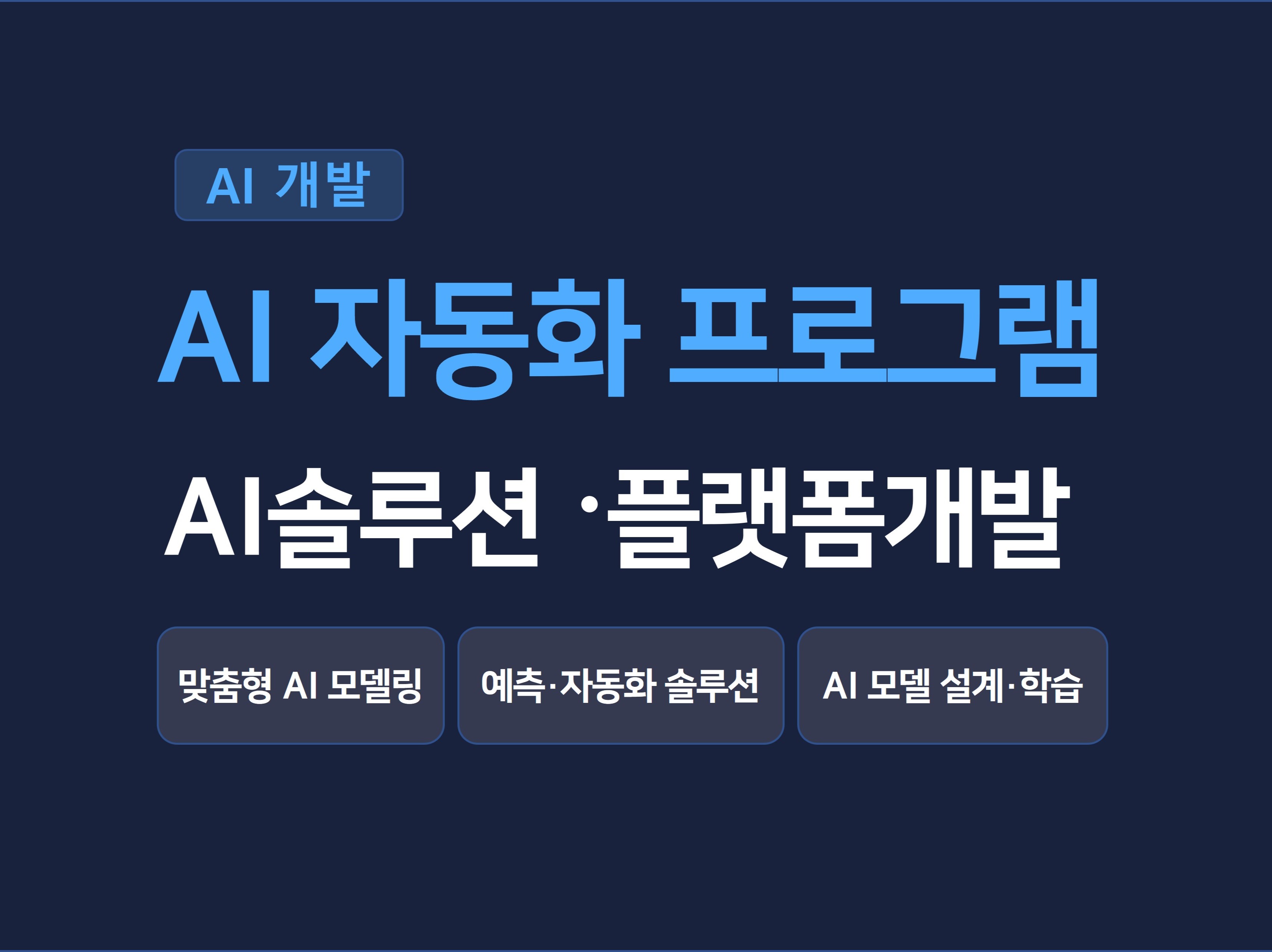 아이디어를 완성해드립니다 AI 솔루션 플랫폼 SaaS