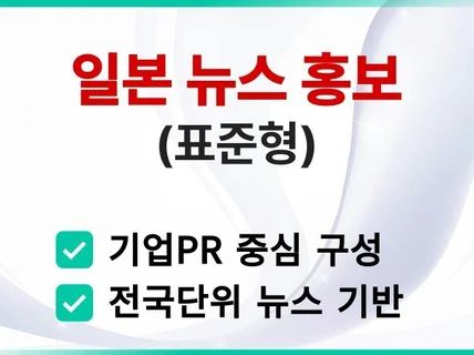 일본 뉴스 보도자료 배포 표준형 홍보