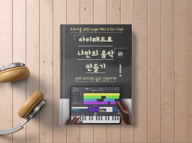 누구나 어디서든 아이패드로 음악을 만들다. - 크몽
