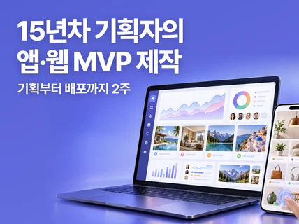 기획부터 배포까지 앱/웹 MVP 제작