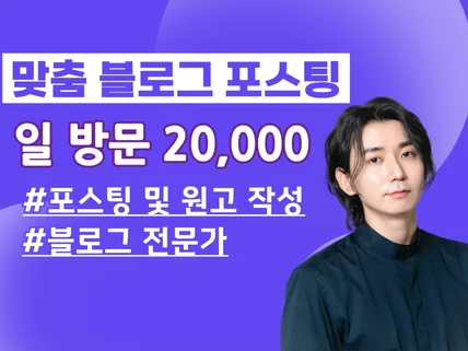 하루 방문자 2만 블로러가 포스팅 원고 작성