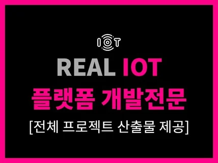 IoT 앱 서비스 개발 해드립니다.