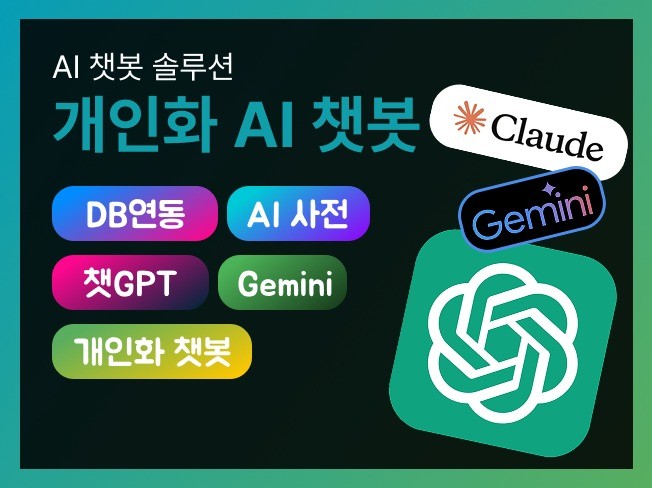 개인화 AI 챗봇 솔루션