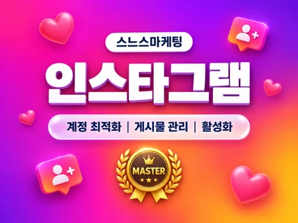 인스타그램 팔로워 좋아요 최적화 활성화 인스타 관리