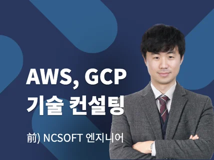 AWS, GCP, K8S 구축부터 교육까지 완벽 코칭