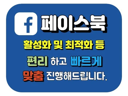 페이스북 팔로워 좋아요 소통 등 최적화, 활성화 합니다