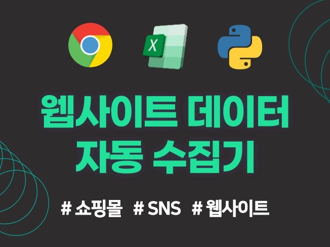 웹사이트 데이터 수집 프로그램 맞춤제작