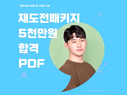 정부지원사업만 3억원, 재도전패키지 사업계획서+PDF
