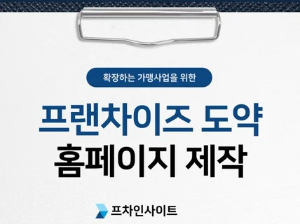 프랜차이즈 정보공개서 등록, 본사 직접 운영해본 전문가