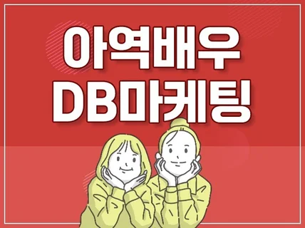 아역배우 지망생 상담 DB 수집 CPA 마케팅