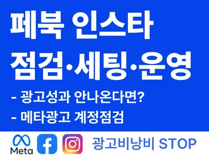 30억+집행 메타광고 페이스북 인스타 점검/세팅/운영
