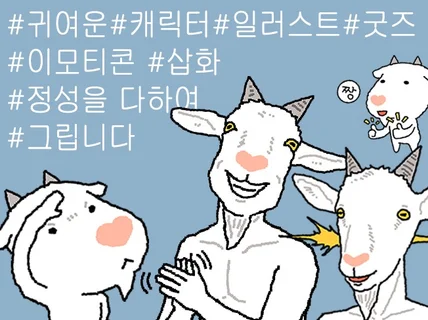 귀여운 느낌의 개성있는 캐릭터를 그려드립니다.