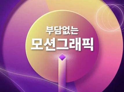 부담없이 신청하는 모션그래픽