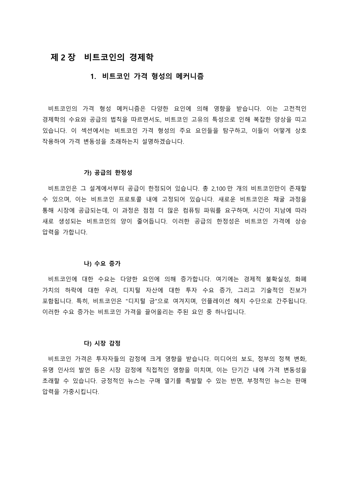 비트코인 1억원 시대 - 디지털자산의 반격- - 크몽