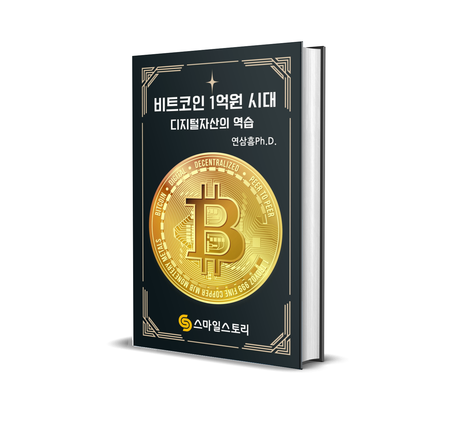 비트코인 1억원 시대 - 디지털자산의 반격- - 크몽