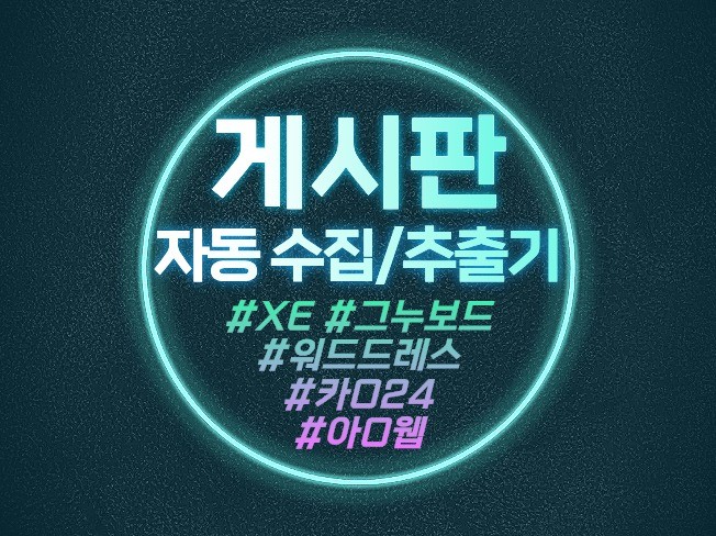 게시판 수집기 추출기 프로그램