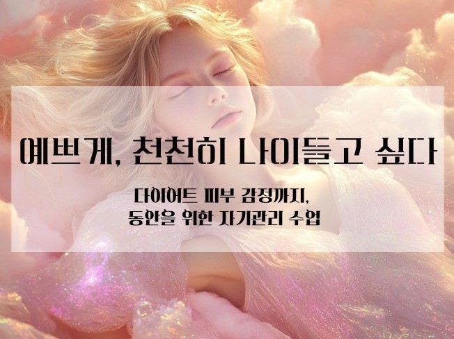 다이어트, 피부, 감정까지 동안을 위한 자기관리 에세이 - 크몽