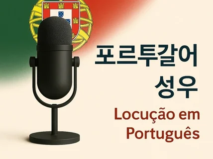 포르투갈어 AI성우 전문 기업・퀄리티 보장