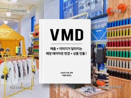 VMD전문가의 기획, 연출, 팝업스토어 진행