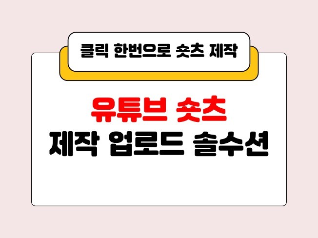 유튜브 숏츠 영상 제작 업로드 자동화 솔루션