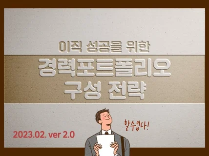 이직을 위한 취업 포트폴리오 구성 PPT 전략 전자책