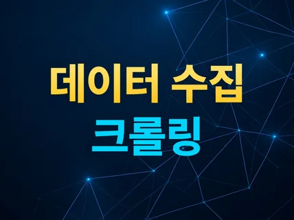 크롤링 / 데이터 수집 / 프로그램 제작해 드립니다.