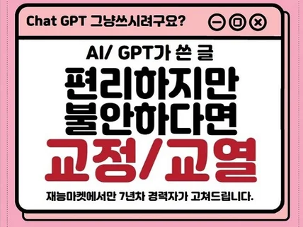 AI/GPT 로 만든 문장  문단 교정/교열 전문가